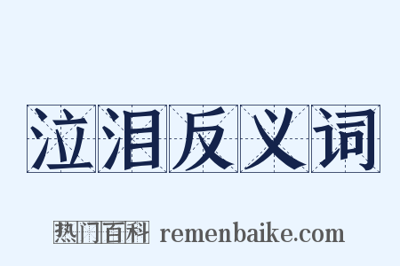 泣泪反义词是什么意思的图片